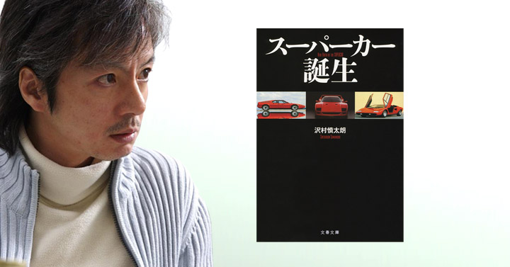 沢村慎太朗 – スーパーカー誕生 文庫版