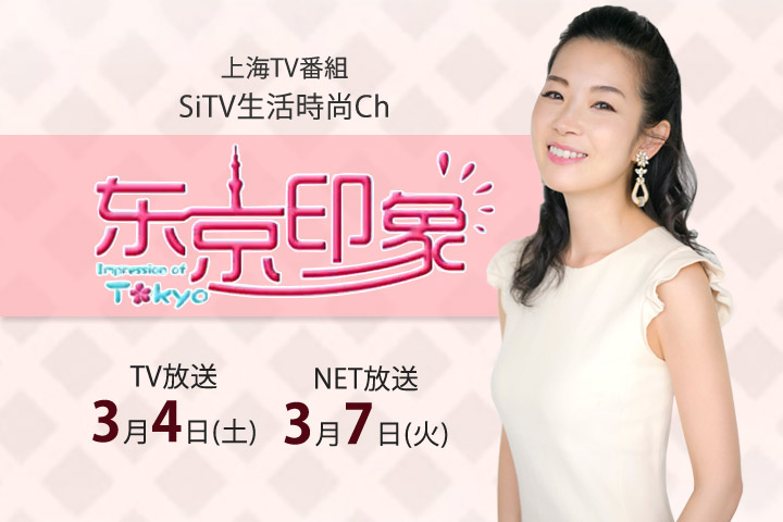 深澤亜希 – 上海TV