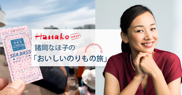 諸岡なほ子 – Hanako.tokyo連載　第1回