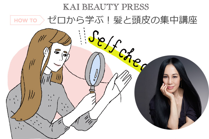 美香 – KAI BEAUTY PRESS集中講座vol.2