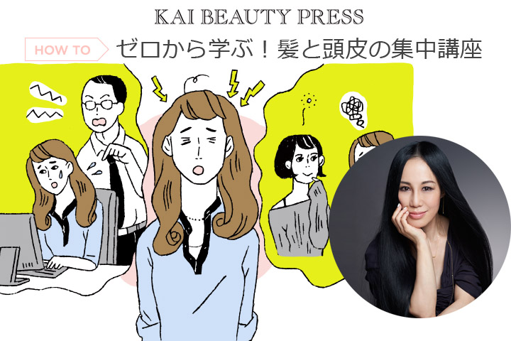美香 – KAI BEAUTY PRESS集中講座vol.4