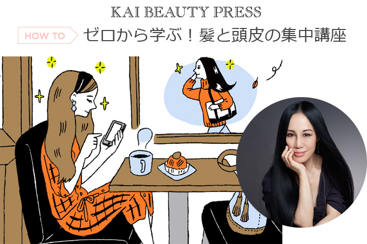 美香 – KAI BEAUTY PRESS集中講座vol.5