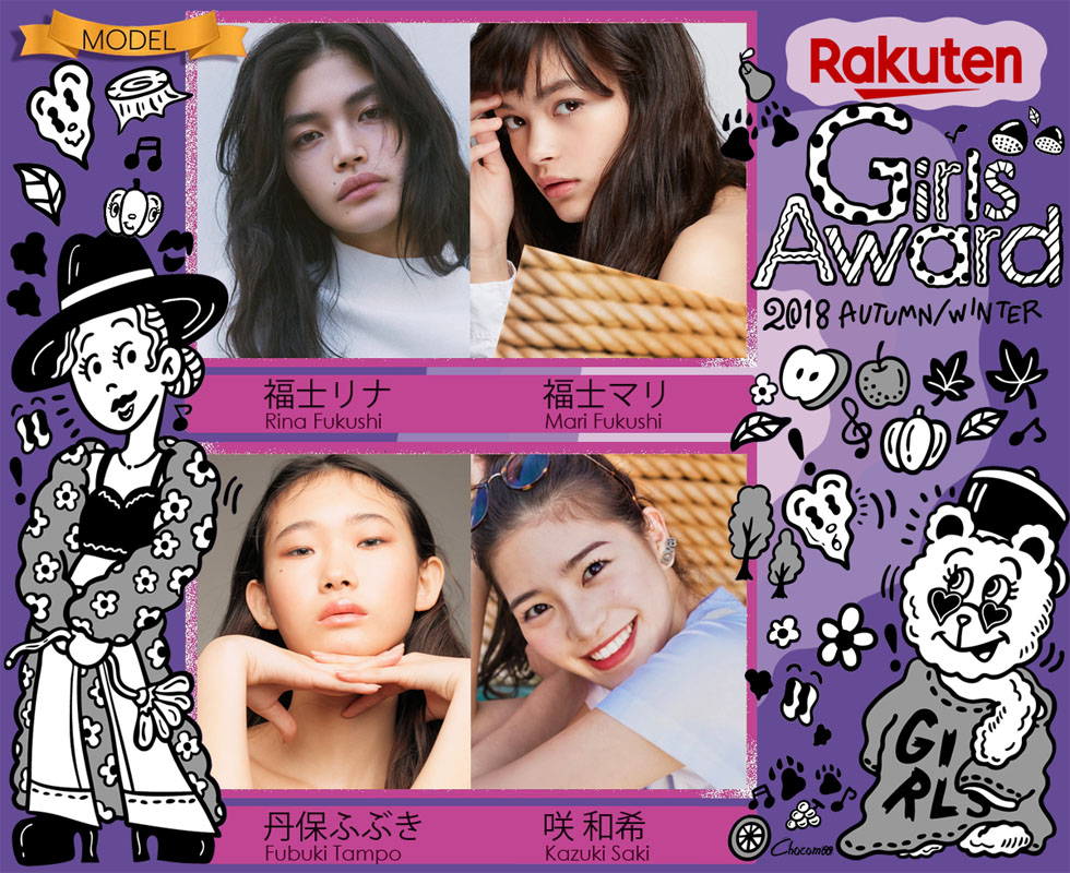 福士リナ, 福士マリ, 丹保ふぶき, 咲和希 – GirlsAward 2018 A/W