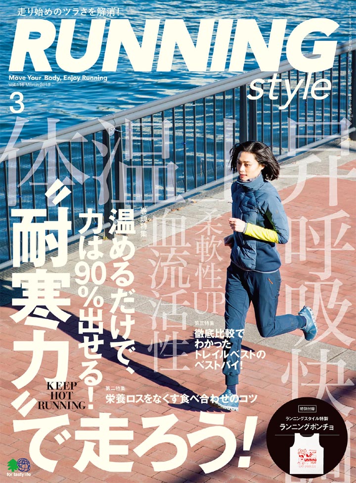 安宅葉奈 – RUNNING style 2019年3月号