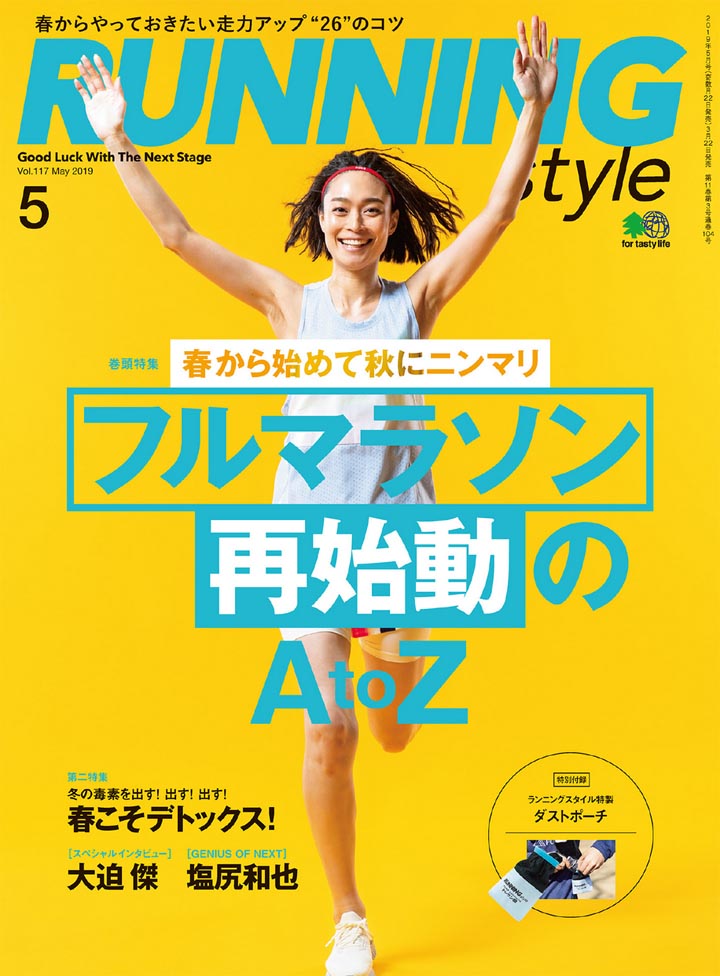 安宅葉奈 – RUNNING style 2019年5月号