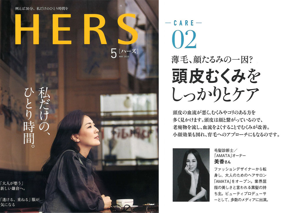 美香 – HERS 2020.5月号