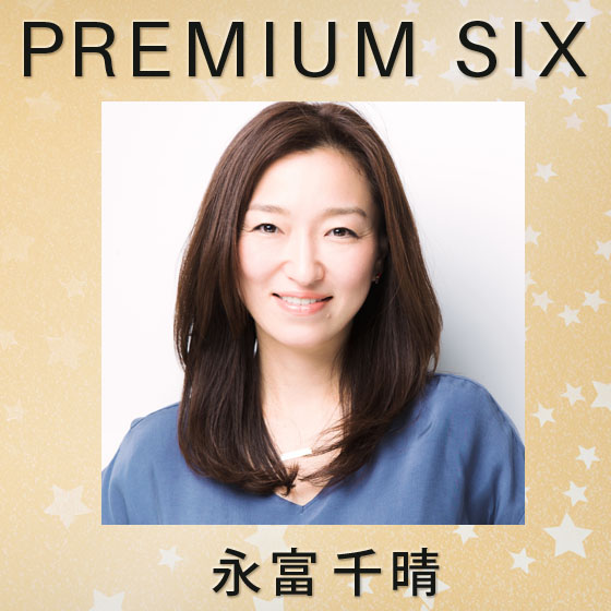 永富千晴 – BOBBI BROWN × PREMIUM SIX連載【第二十二回】