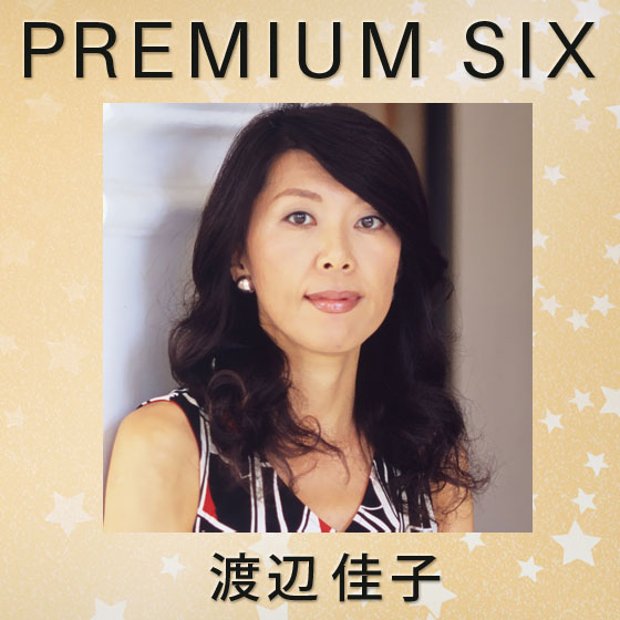 渡辺佳子 – BOBBI BROWN × PREMIUM SIX連載【第二十四回】