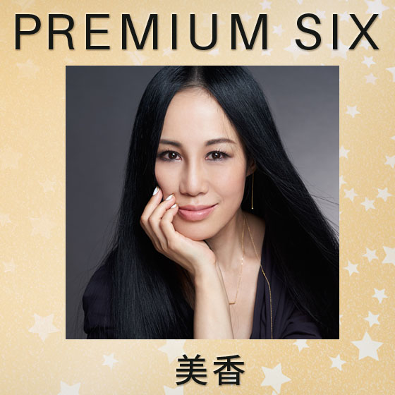 美香 – BOBBI BROWN × PREMIUM SIX連載【第十九回】