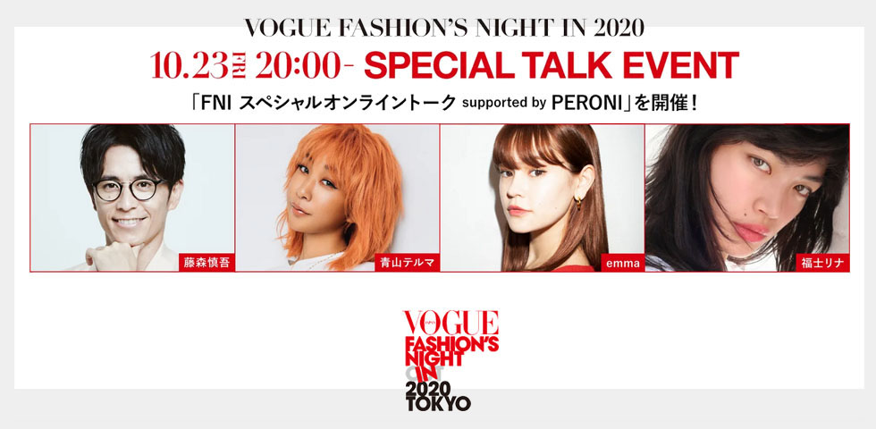 福士リナ – VOGUE FNI 2020 トークライブ