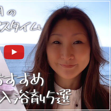 SAKURAのYoutubeチャンネル – #01 極楽バスタイム【おすすめ入浴剤５選】