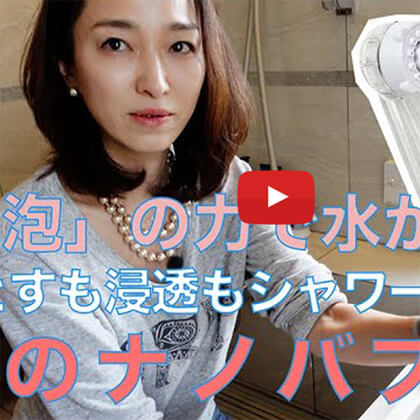 永富千晴 Youtube キレイの未来 – #2 「気泡」の力で水が変わる！噂のナノバブル。