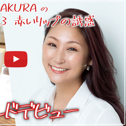SAKURAのYoutubeチャンネル – #3 SAKURAの赤いリップの誘惑 UNMIXブランドデビュー