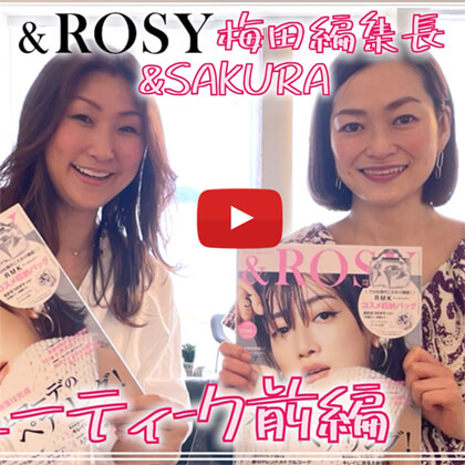 SAKURAのYoutubeチャンネル – #5 ＆ROSY梅田編集長 ＆SAKURA ビューティトーク前編