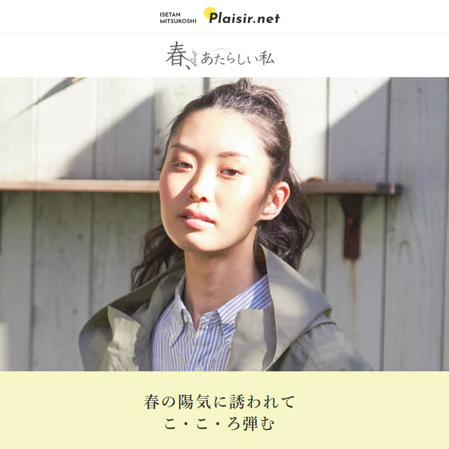 白石十織 – ISETAN Plaisir.net 2021Spring
