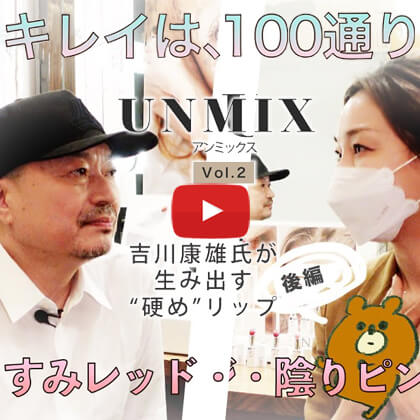 永富千晴 Youtube キレイの未来 – #7 キレイは、100人100通り！吉川康雄氏が生み出す“硬め”リップ（後編）くすみレッド　紅潮オレンジ・陰りピンク