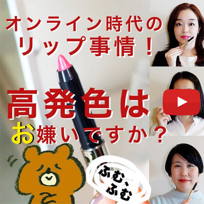 永富千晴 Youtube キレイの未来 – #8 高発色リップはお嫌いですか？