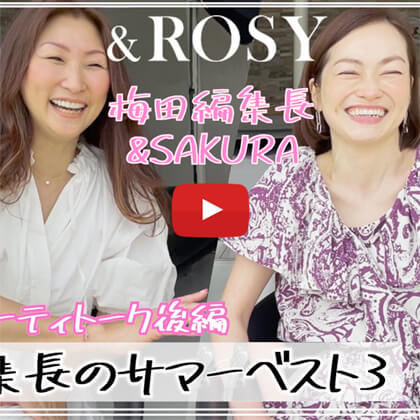 SAKURAのYoutubeチャンネル – #6 ＆ROSY梅田編集長 ＆SAKURA ビューティトーク後編