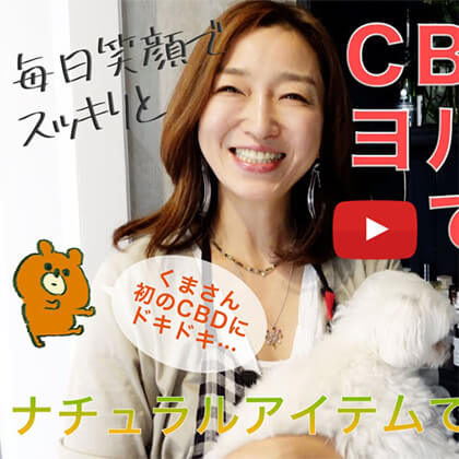 永富千晴 Youtube キレイの未来 – #9 【心が落ち着く】CBDやソルトバスで「ストレスケアを自己管理」