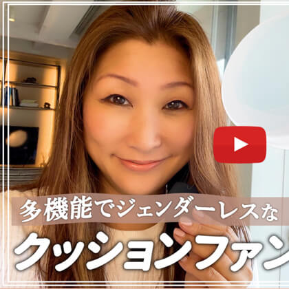 SAKURAのYoutubeチャンネル – #10 多機能でジェンダーレスなクッションファンデーション