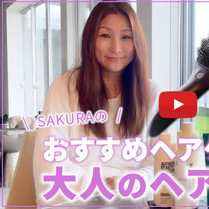 SAKURAのYoutubeチャンネル – #14 SAKURAのおすすめヘアケア３選と大人のヘアブラシ