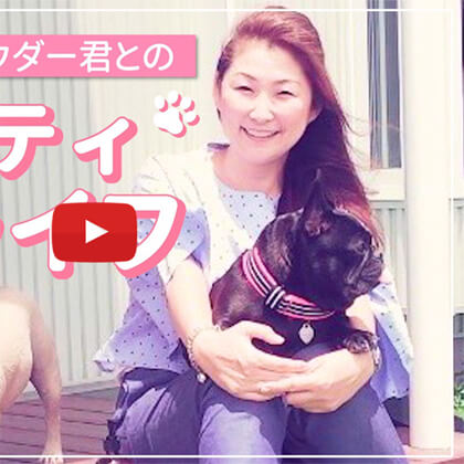 SAKURAのYoutubeチャンネル – #15 愛犬キンちゃんとパウダー君とのビューティペットライフ
