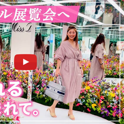 SAKURAのYoutubeチャンネル – #17 ミス ディオール展覧会へ　幸福感溢れる香りに包まれて。