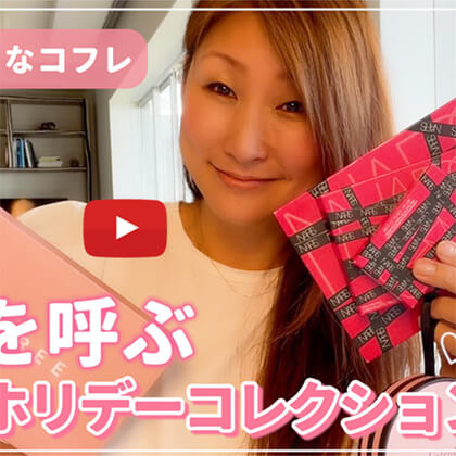 SAKURAのYoutubeチャンネル – #19 大人ピンクなコフレ 幸せを呼ぶピンクホリデーコレクション