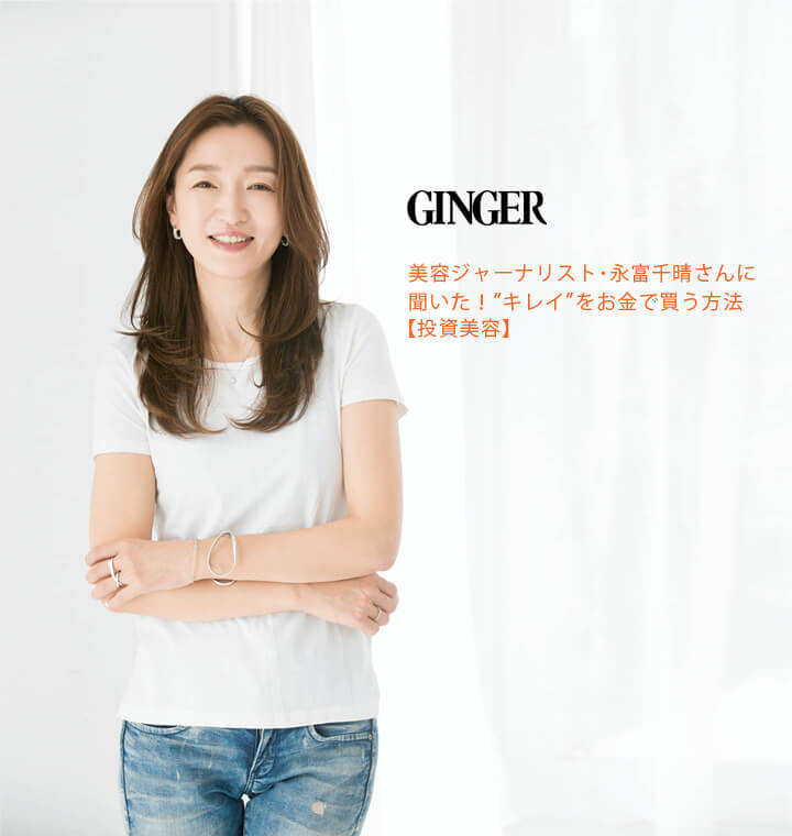 永富千晴 – GINGER “キレイ”をお金で買う方法【投資美容】