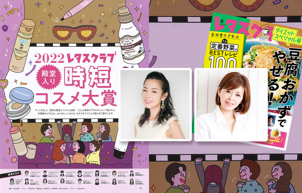 深澤亜季,新見千晶 – レタスクラブ 2022年6月号 時短コスメ大賞