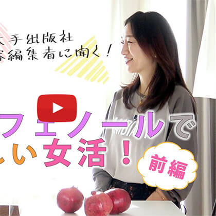 永富千晴 Youtube キレイの未来 – #11 【抗酸化】赤のポリフェノールでおいしい女活！