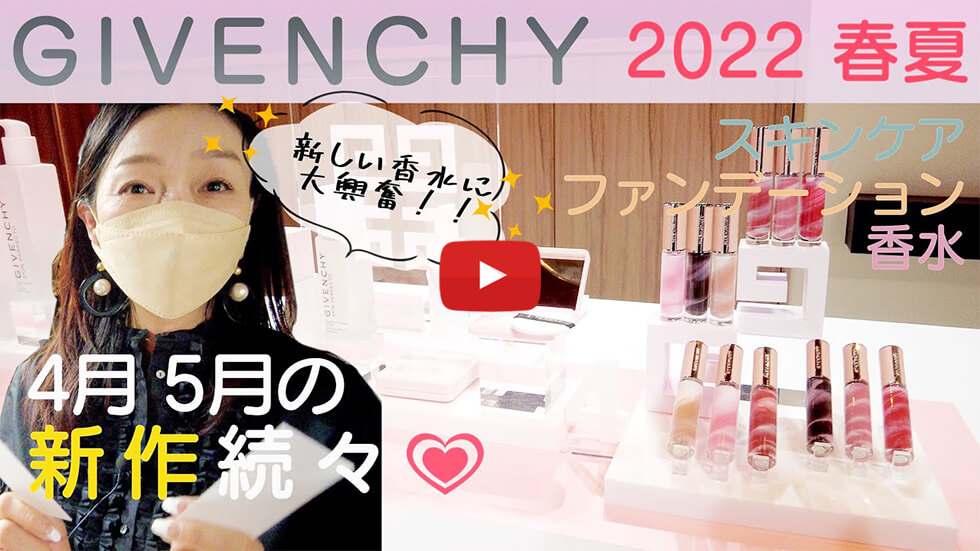 IPSILON News | 永富千晴 Youtube キレイの未来 – #13 【新作！】GIVENCHY 2022 春夏 新作続々！