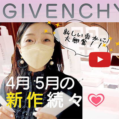 永富千晴 Youtube キレイの未来 – #13 【新作！】GIVENCHY 2022 春夏 新作続々！