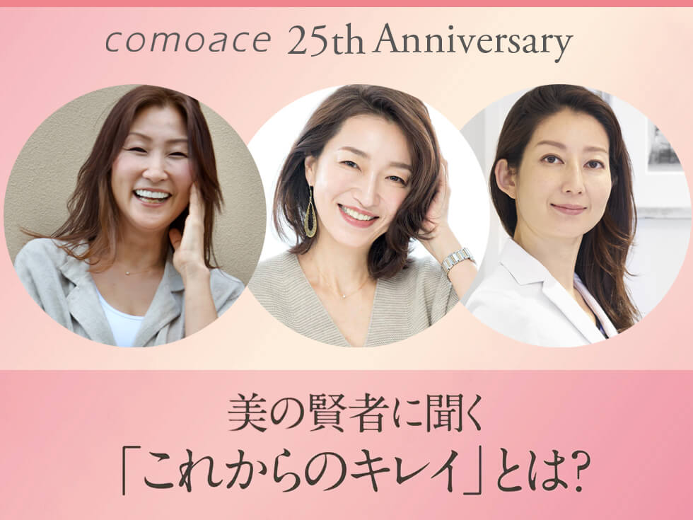 SAKURA ,永富千晴, 飛田砂織 – コモエース25周年記念 ビューティジャーナル 連載