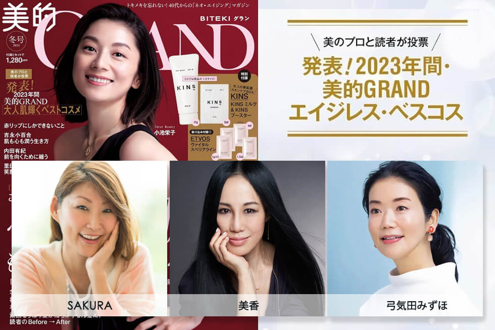 美的GRAND 2024冬号 ベスコスメ