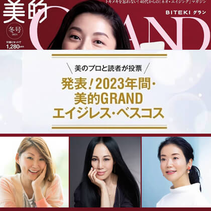 美的GRAND 2024冬号 ベスコスメ