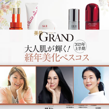 SAKURA, 美香, 弓気田みずほ – 美的 GRAND 2025夏号べストコスメ