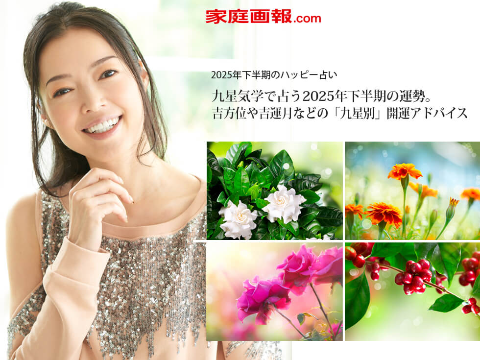 中嶋マコト 家庭画報.com – ハッピー占い 2025.7.1