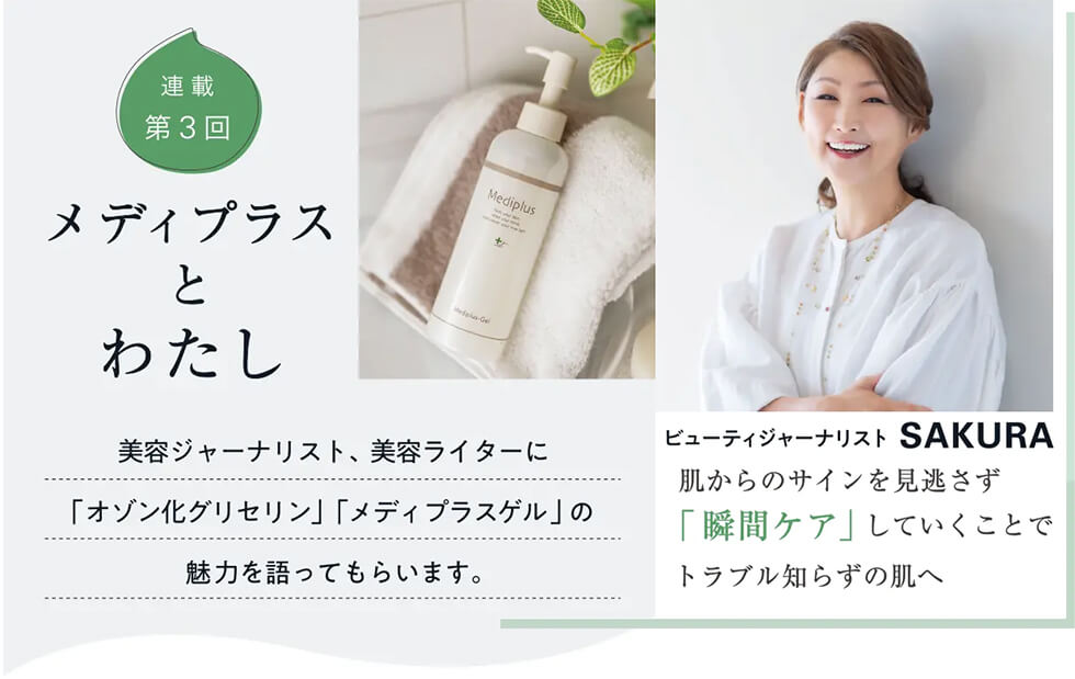 SAKURA – メディプラスとわたしコラム2025.9