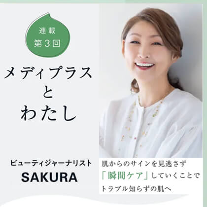 SAKURA – メディプラスとわたしコラム2025.9
