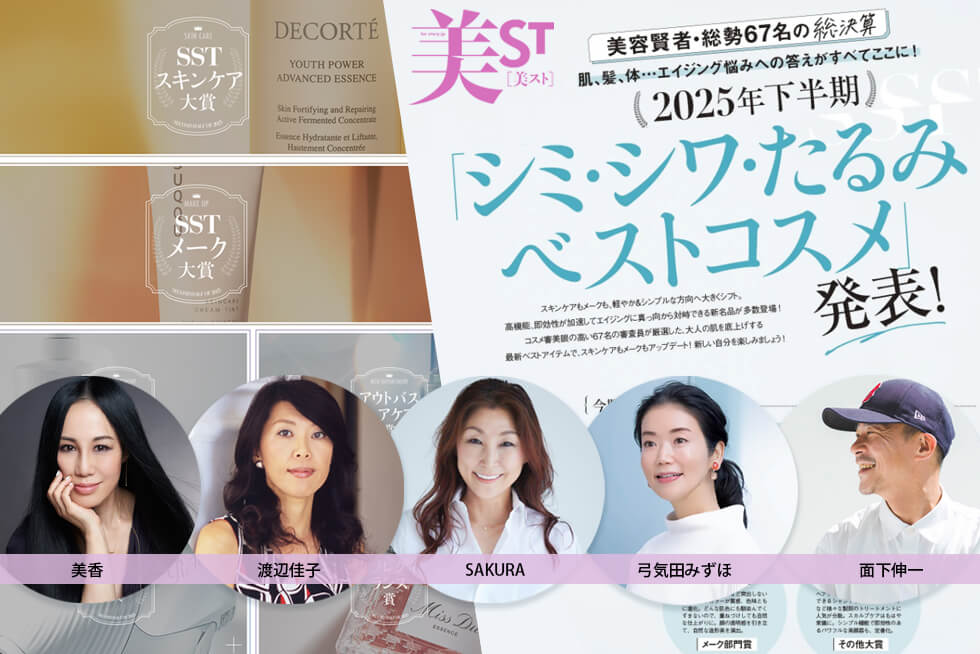 美ST 2026.1月号 発表!2025年下半期べスコス