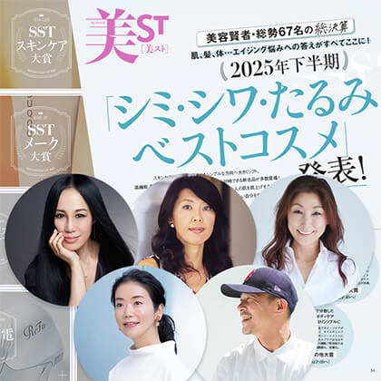美ST 2026.1月号 発表!2025年下半期べスコス