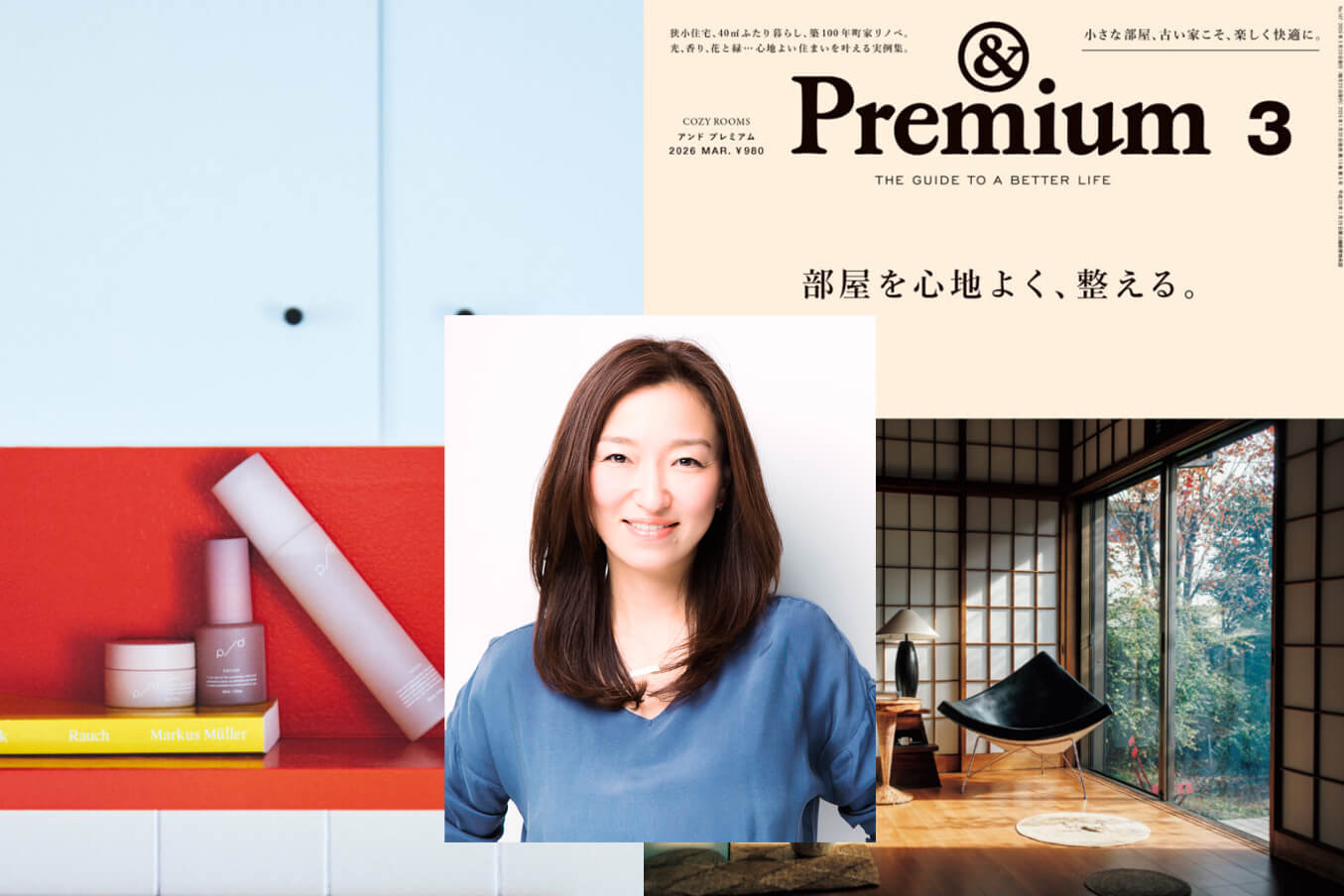 永富千晴 &Premium きれいの理屈 2026.1.27