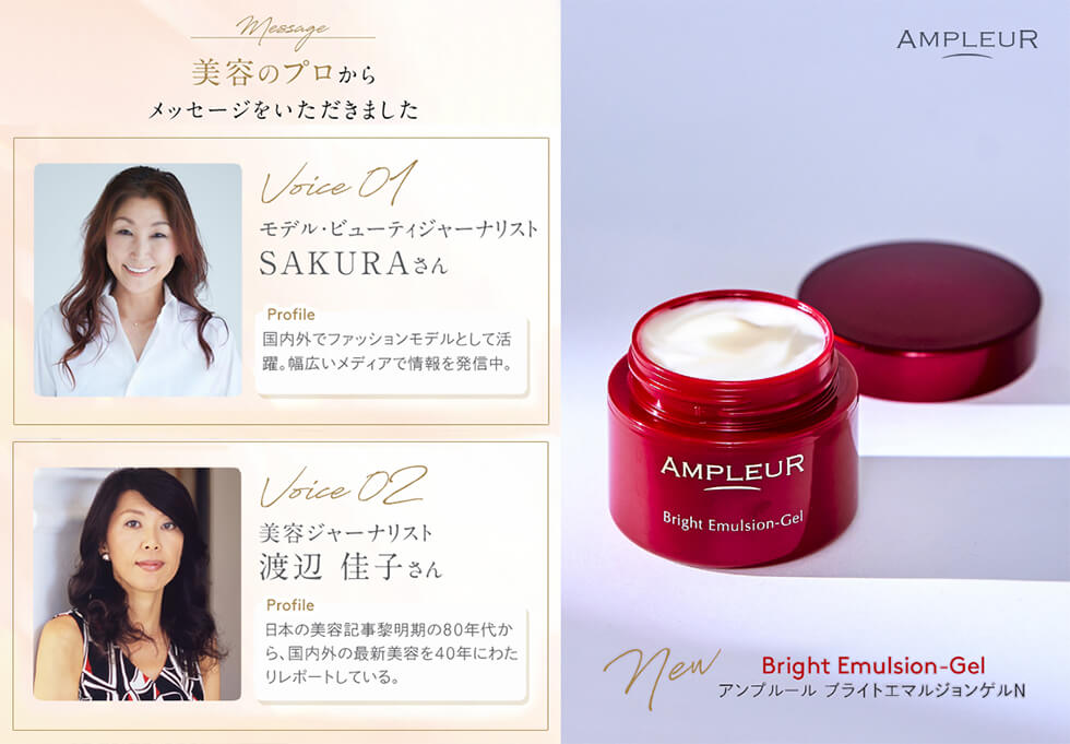 SAKURA, 渡辺佳子 – アンプルール 美容のプロからのメッセージ2026.2