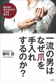 一流の男はなぜ爪を手入れするのか？