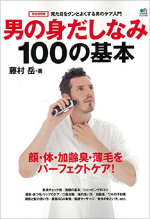 男の身だしなみ100の基本