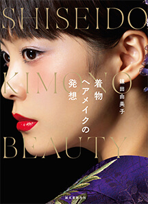 ｢着物ヘアメイクの発想｣ 誠文堂新光社(2015.7)