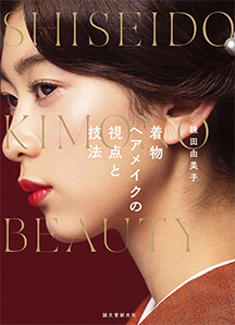 ｢着物ヘアメイクの視点と技法｣誠文堂新光社(2020.9)