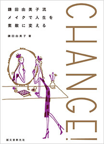｢CHANGE! 鎌田由美子流 メイクで人生を素敵に変える｣誠文堂新光社刊(2015.12)